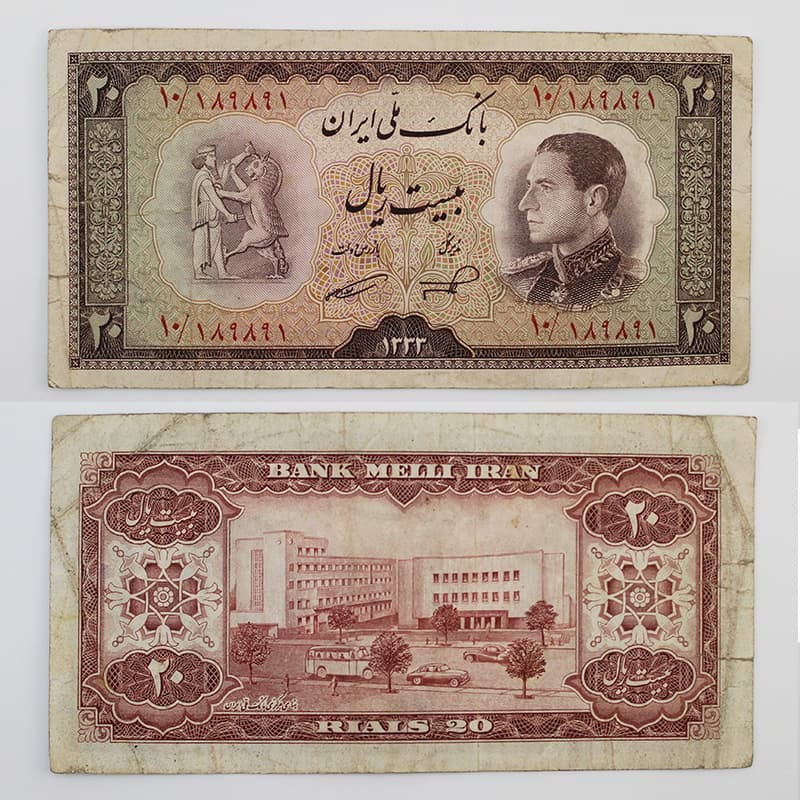 اسکناس 20 ریالی محمدرضا شاه پهلوی سری ششم 1333 – 10/189891
