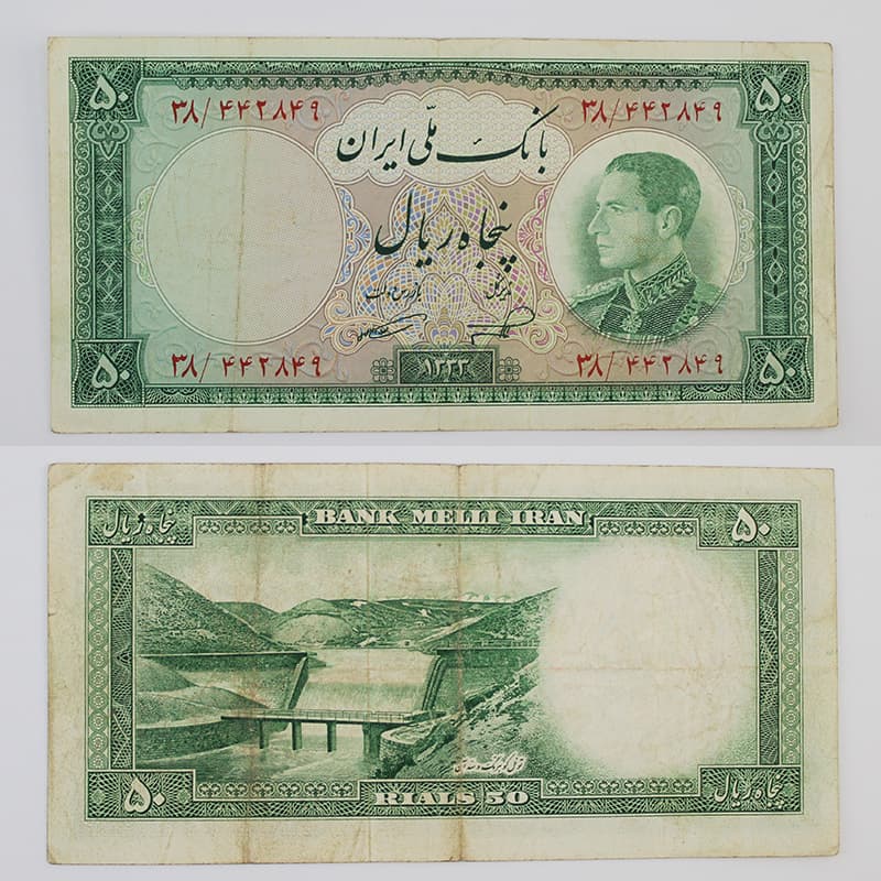 اسکناس 50 ریالی محمدرضا شاه پهلوی سری ششم 1333 – 38/442849