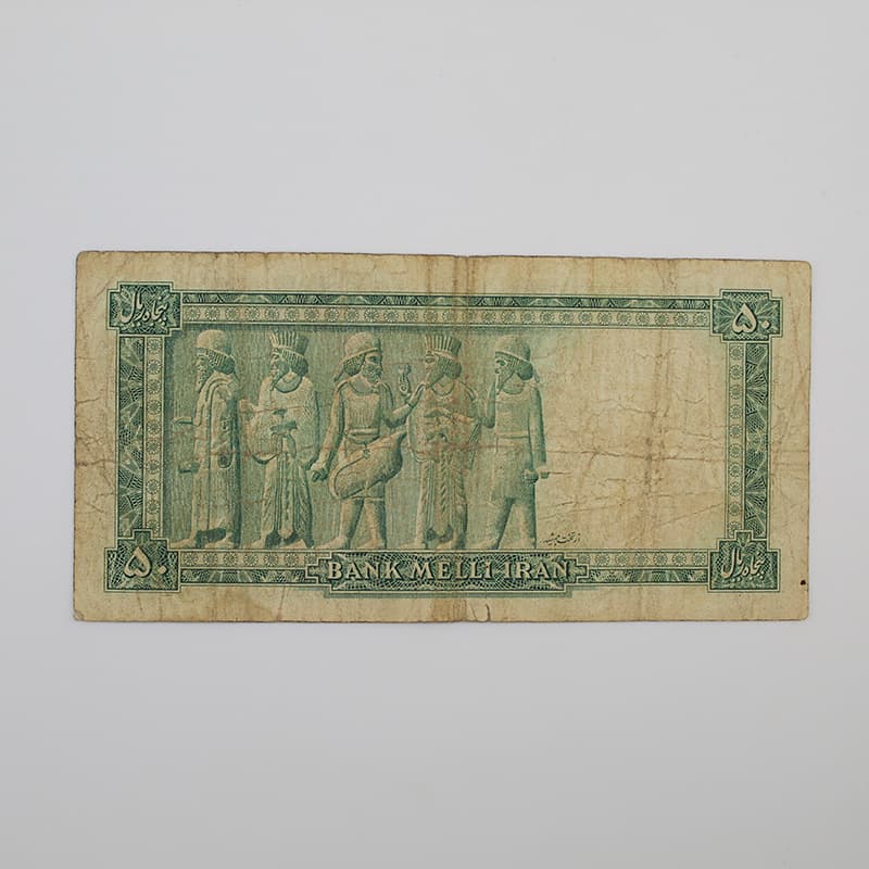 اسکناس 50 ریالی محمدرضا شاه پهلوی سری سوم – 15/589519 — تصویر ۳