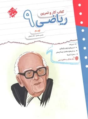 مبتکران-کتاب کار و تمرین ریاضی نهم-1 1404 — تصویر ۲