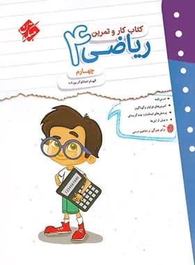 مبتکران-کتاب کار و تمرین ریاضی چهارم-1 1404