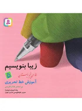 قدیانی-زیبا بنویسیم فارسی پنجم-1 1404