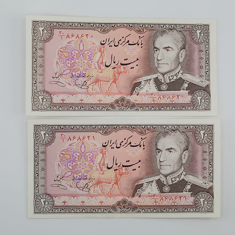 اسکناس 20 ریالی یگانه و خوش کیش محمدرضا شاه سری پانزدهم – جفت سوپر بانکی – 30/868620,1