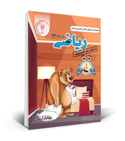 اندیشمند-کتاب یار ریاضی چهارم-1 1404 — تصویر ۲