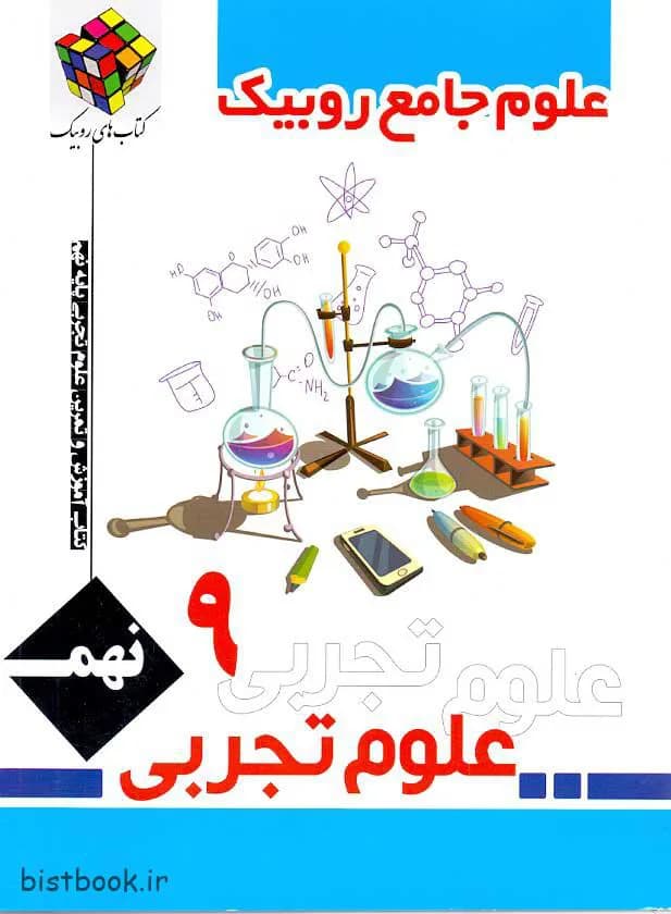 روبیک-کتاب کار و تمرین علوم نهم-1 1404