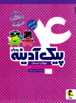 پویش-پیک آدینه چهارم-1 1404