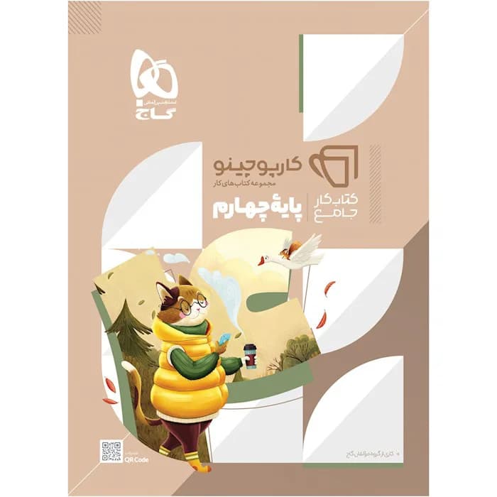 گاج-کتاب کار ( کارپوچینو ) جامع چهارم-1 1404