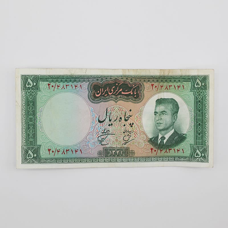 اسکناس 50 ریالی محمدرضا شاه پهلوی سری دوم 1341 – 20/483141 — تصویر ۲