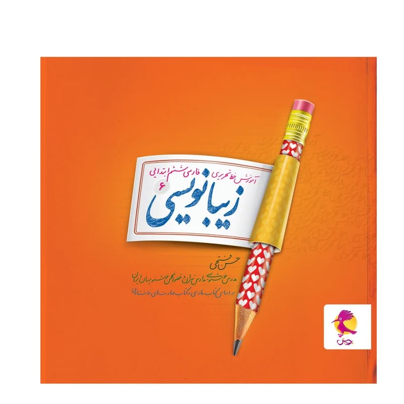 پویش-زیبانویسی ششم-1404