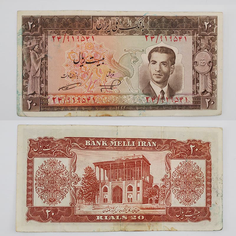 اسکناس 20 ریالی محمدرضا شاه پهلوی سری پنجم 1332 – 24/919541