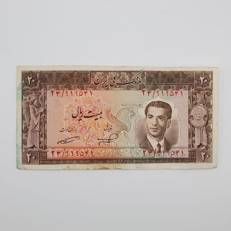 اسکناس 20 ریالی محمدرضا شاه پهلوی سری پنجم 1332 – 24/919541 — تصویر ۲