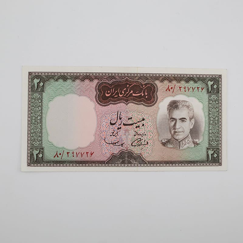 اسکناس ۲۰ ریالی آموزگار و سمیعی محمدرضا شاه سری ششم – 80/297726 — تصویر ۲