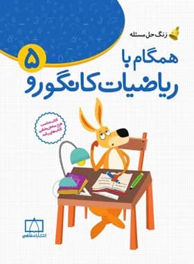 فاطمی-همگام با ریاضی پنجم-1 1404