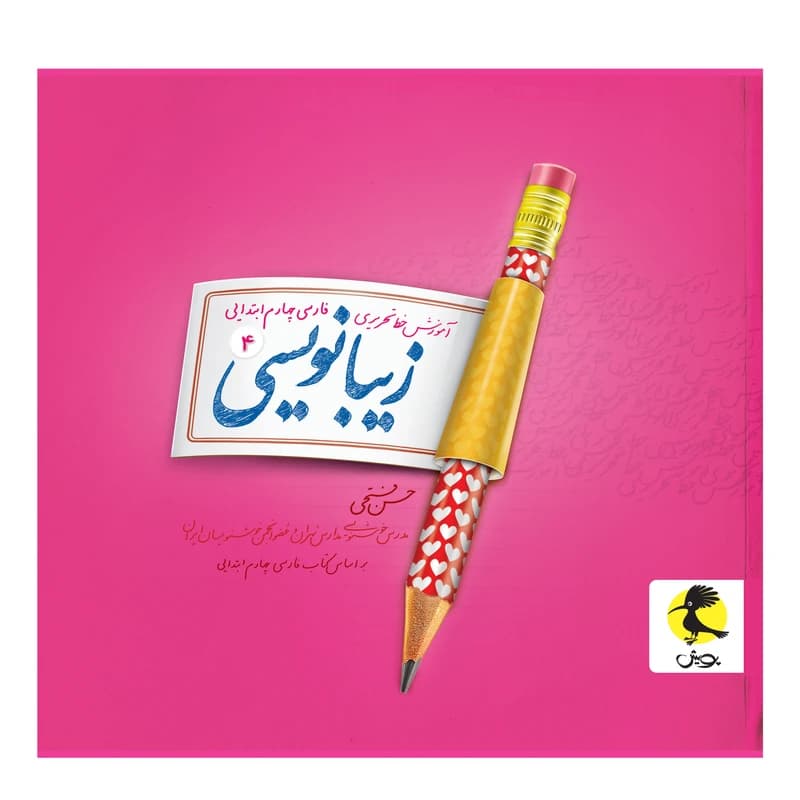 پویش-زیبا نویسی چهارم ابتدایی-1 1404