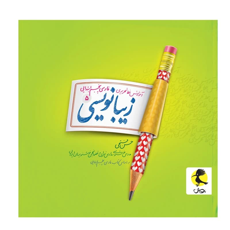 پویش-زیبا نویسی پنجم ابتدایی-1 1404