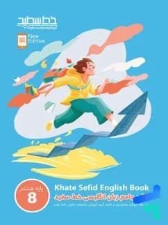 خط سفید-فیلمبوک جامع زبان انگلیسی هشتم-1 1404