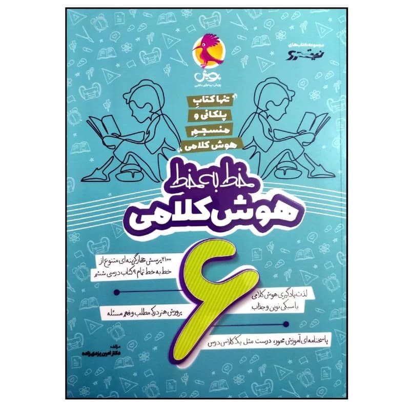 پویش-خط به خط هوش کلامی ششم-1 1404