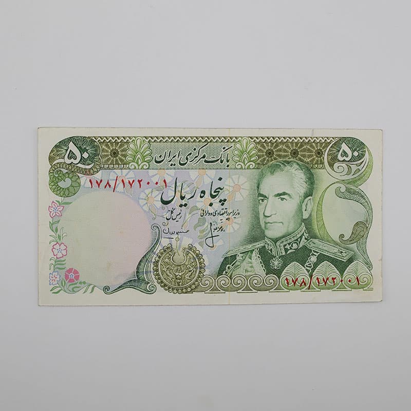اسکناس ۵۰ ریالی انصاری و مهران محمدرضا شاه پهلوی سری 13 – 178/172001 — تصویر ۲