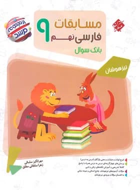 کتاب مسابقات فارسی نهم مبتکران
