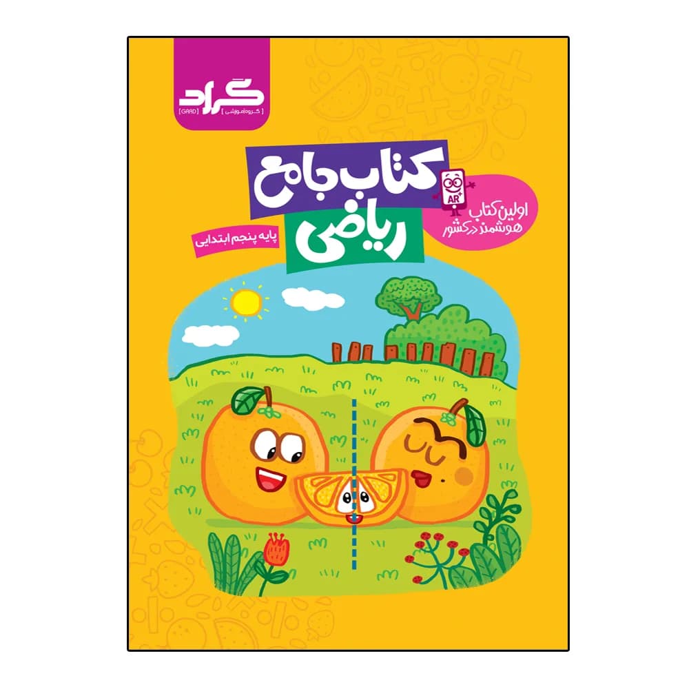 گراد-جامع ریاضی پنجم ابتدایی-1 1404