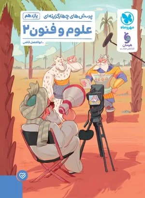 مهر و ماه-علوم و فنون یازدهم-1404