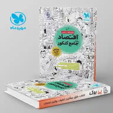مهر و ماه-اقتصاد کنکور 1404 و 1405