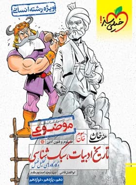 خیلی سبز-تاریخ ادبیات و سبک شناسی انسانی-1 1404 — تصویر ۲