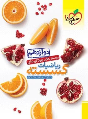 خیلی سبز-تست ریاضیات گسسته دوازدهم-1 1404