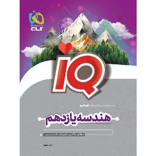 آی کیو هندسه یازدهم گاج