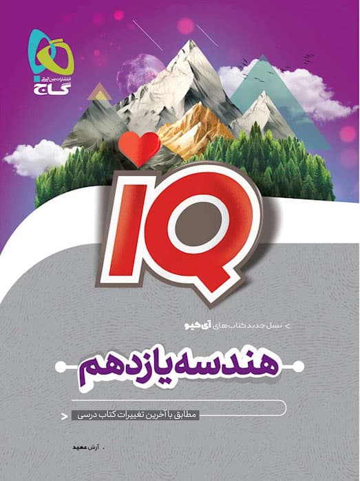 آی کیو هندسه یازدهم گاج — تصویر ۲
