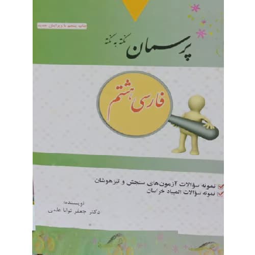 کتاب فارسی هشتم نکته به نکته