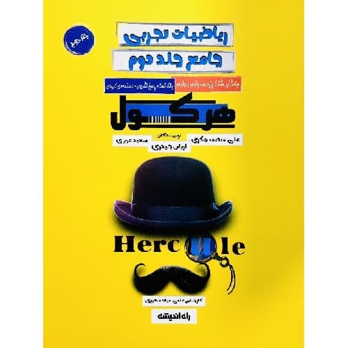 هرکول ریاضیات تجربی جامع کلاسینو جلد دوم راه اندیشه