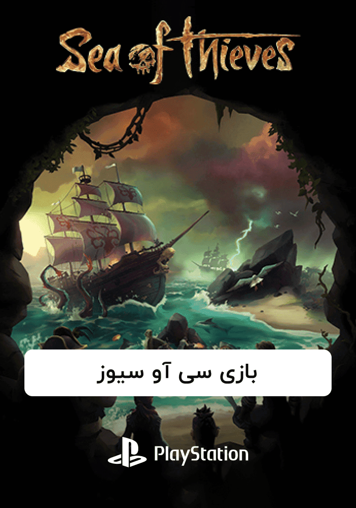 بازی سی آو سیوز
