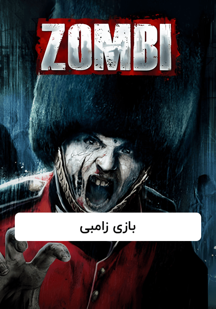 بازی زامبی