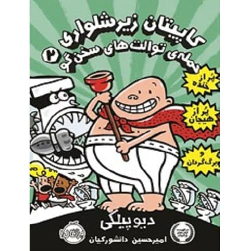 کتاب کاپیتان ‌زیرشلواری 2 : حمله‌ی توالت‌های سخنگو