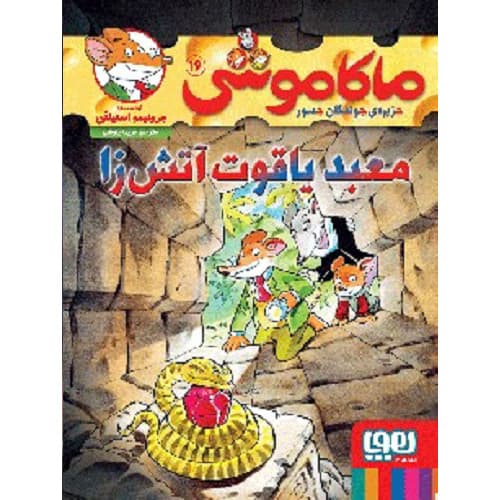 ماکاموشی، جزیره‌ی جوندگان جسور 16 / معبد یاقوت آتش‌زا