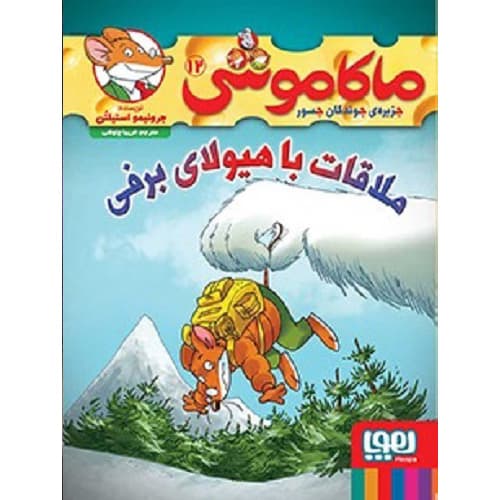 ماکاموشی، جزیره‌ی جوندگان جسور 12 / ملاقات با هیولای برفی