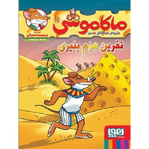 ماکاموشی، جزیره‌ی جوندگان جسور 11 / نفرین هِرَمِ پنیری