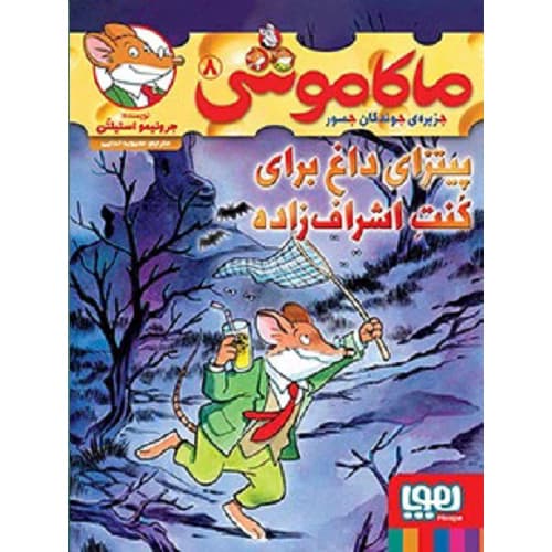 ماکاموشی، جزیره‌ی جوندگان جسور 8 / پیتزای داغ برای کُنتِ اشراف‌زاده