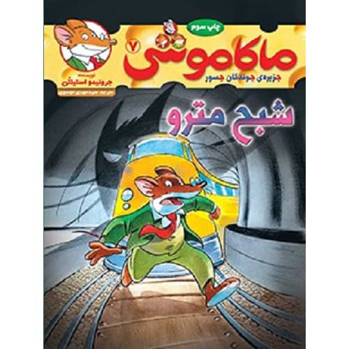 ماکاموشی، جزیره‌ی جوندگان جسور 7 / شبح مترو