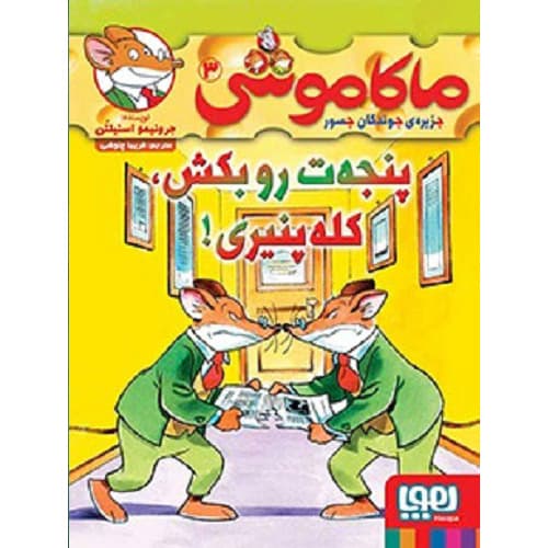 ماکاموشی، جزیرهی جوندگان جسور 3 / پنجهترو بکش، کلهپنیری!