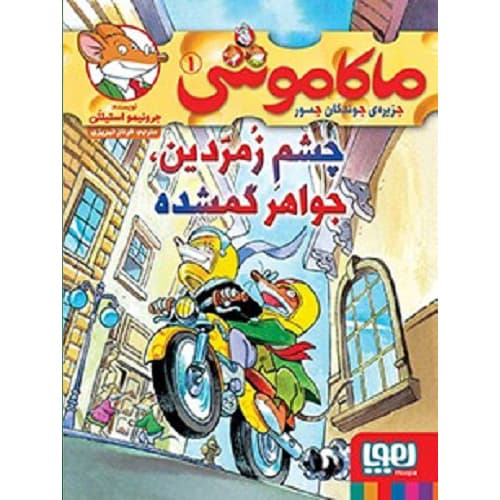 کتاب ماکاموشی، جزیره‌ی جوندگان جسور 1 / چشم زمردین، جواهر گمشده