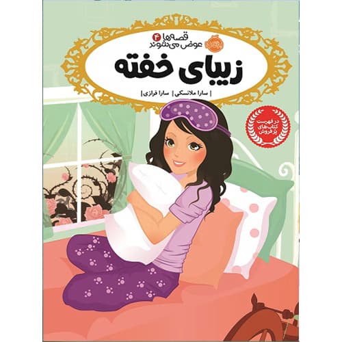 کتاب قصه ها عوض می شوند؛ زیبای خفته