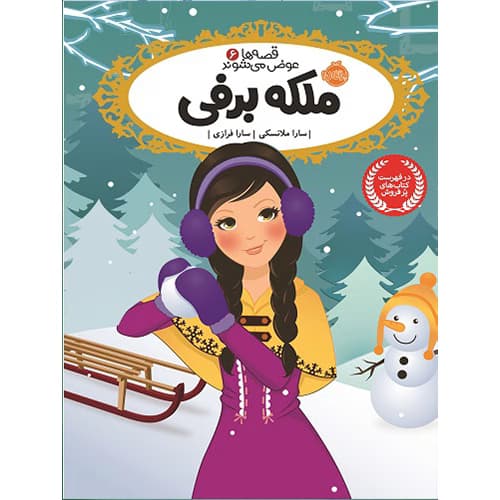 کتاب قصه ها عوض می شوند؛ ملکه برفی