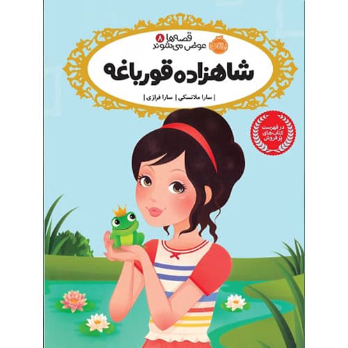 قصه ها عوض می شوند 8 ( شاهزاده قورباغه )