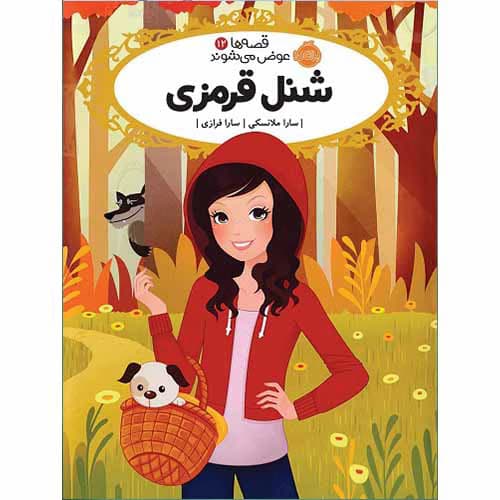 قصه ها عوض می شوند 12: شنل قرمزی