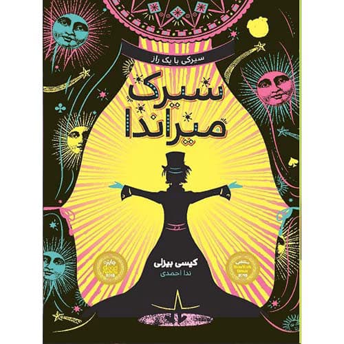 سیرک میراندا