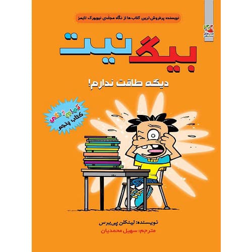 بیگ نیت دیگه طاقت ندارم ! (کتاب پنجم)