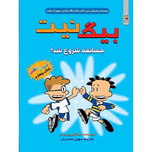 بیگ نیت مسابقه شروع شد ! (کتاب چهارم)