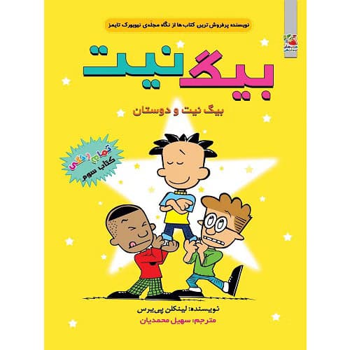 بیگ نیت و دوستان (کتاب سوم)